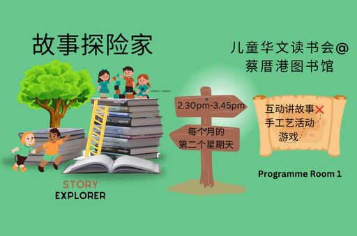 《故事探险家》儿童读书会@ 蔡厝港 | Read Chinese