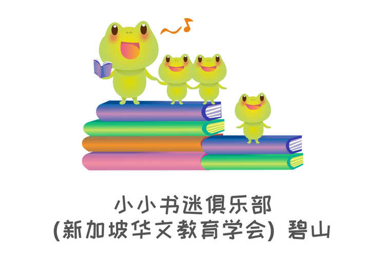 小小书迷俱乐部(新加坡华文教育学会)碧山 | Read Chinese
