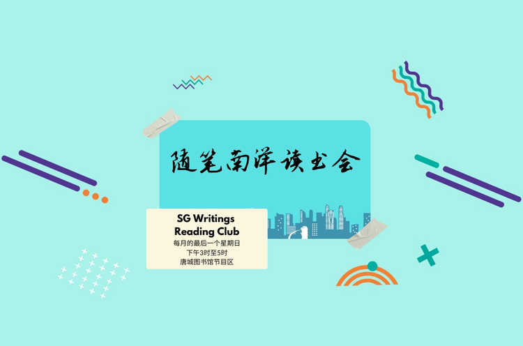 随笔南洋读书会导读《新加坡珍多》| Read Chinese