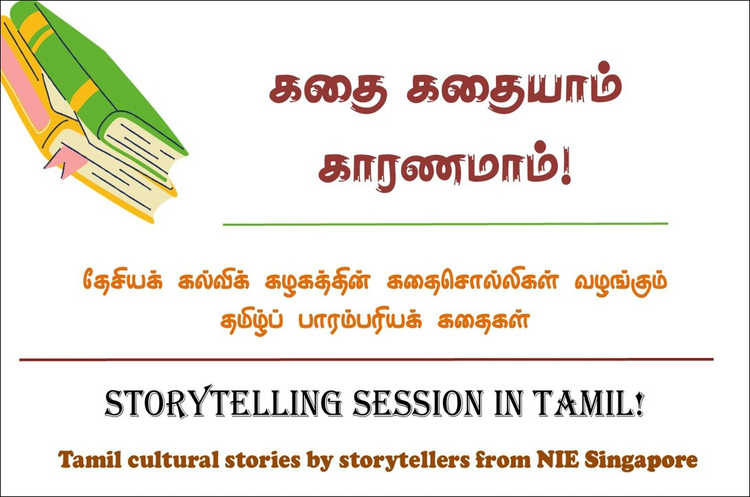 Tamil Storytelling: கதை கதையாம் காரணமாம்! / Kathai Kathaiyaam Kaaranamaam!
