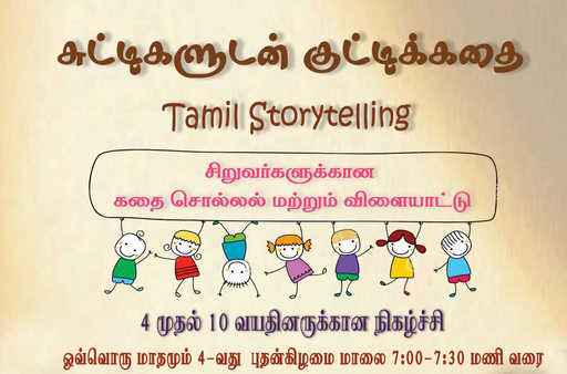Tamil Storytelling: சுட்டிகளுடன் குட்டிக்கதை / Suttigaludan Kuttikkathai