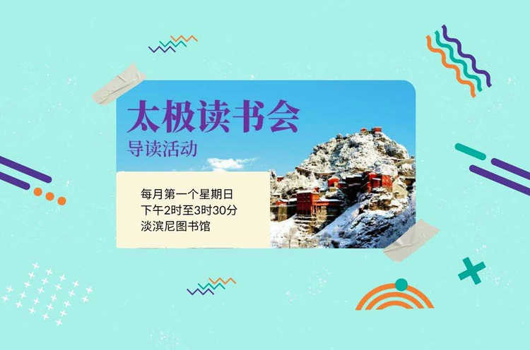 太极读书会导读《无极桩教程》| Read Chinese