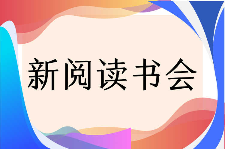 新阅读书会《不止于书:阅读,让人与人真正相遇》| Read Chinese