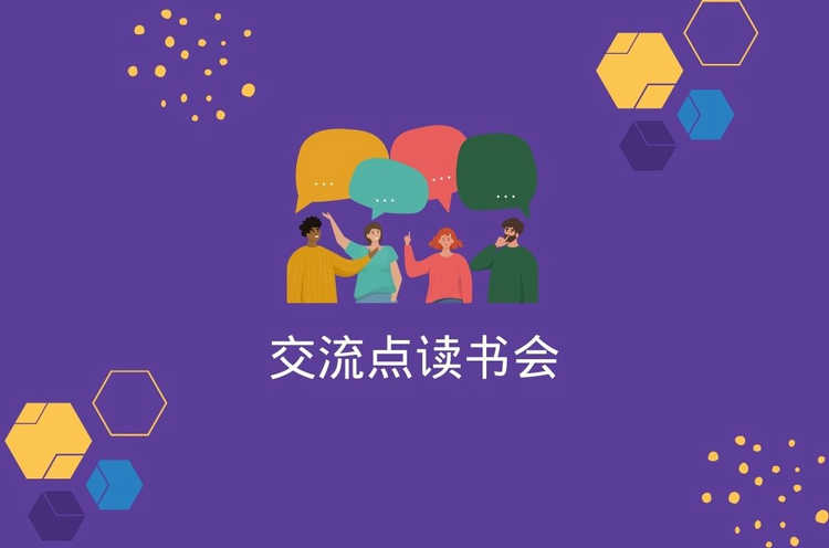 交流点读书会导读《此生多欢慰》| Read Chinese