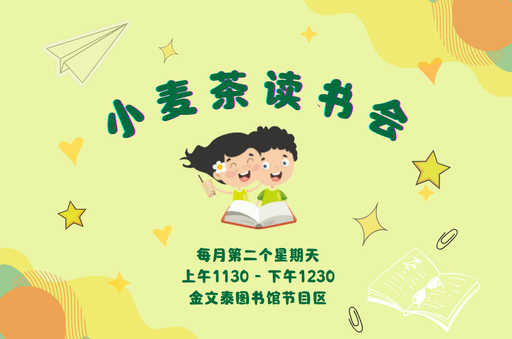 小麦茶读书会@金文泰图书馆(6-10岁小朋友)Milo and Matilda Reading Club | Read Chinese