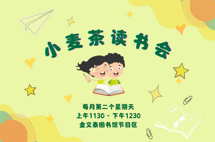 小麦茶读书会@金文泰图书馆(6-10岁小朋友)Milo and Matilda Reading Club | Read Chinese