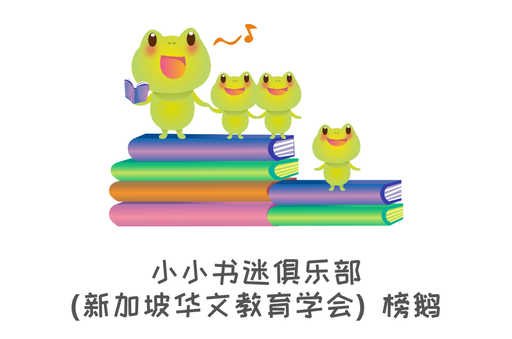 小小书迷俱乐部(新加坡华文教育学会)榜鹅 | Read Chinese