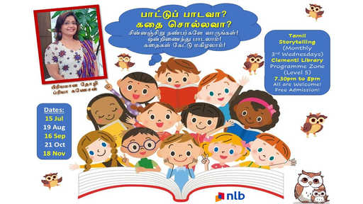 Tamil Storytelling: பாட்டுப் பாடவா? கதை சொல்லவா? (Paattu Paadavaa? Kathai Sollavaa?)
