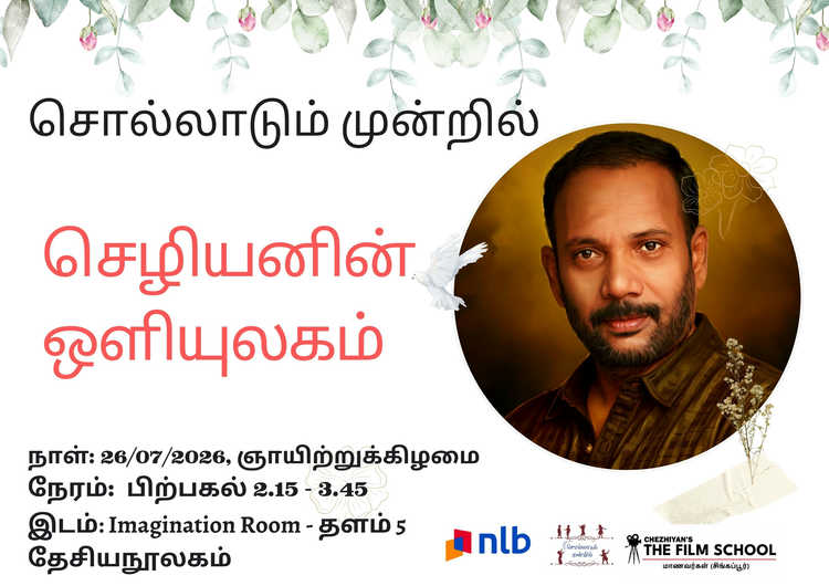 Tamil Reading Club: சொல்லாடும் முன்றில் / Solladum Moondril