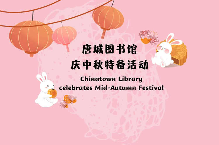 月满童心·欢乐庆中秋 | Chinatown Mid Autumn