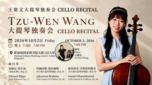 王姿文大提琴独奏会 Tzu-Wen Wang Cello Recital