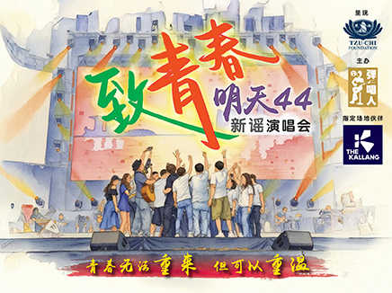 Xinyao 44th Reunion Concert