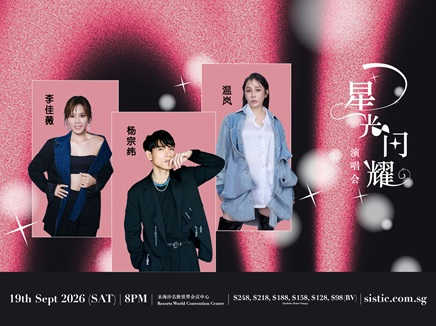《星光闪耀》演唱会 2026 Shining Stars Concert 2026