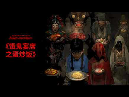 A Banquet for Hungry Ghosts: Egg Fried Rice 《饿鬼宴席之蛋炒饭》