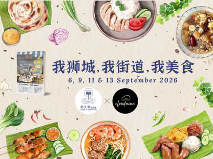 我狮城,我街道,我美食 Stories & Flavours of the City: Streets & Places of SG 2