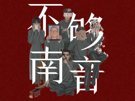 As If 《不够南音》