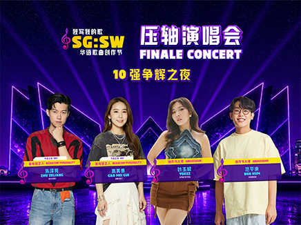 《SG:SW 2026 我写我的歌》 压轴演唱会 SG:SW 2026 ‘I Write The Songs’ Finale Concert